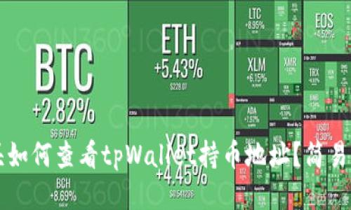 表头如何查看tpWallet持币地址?简易指南