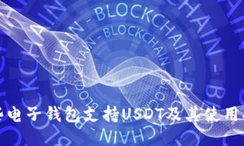 哪些电子钱包支持USDT及其使用指南