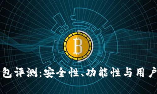 以太坊智能钱包评测:安全性、功能性与用户体验全面分析