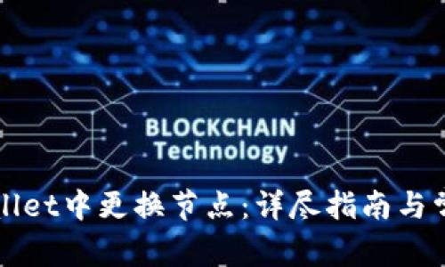 如何在tpWallet中更换节点:详尽指南与常见问题解答