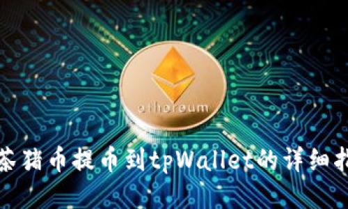 抹茶猪币提币到tpWallet的详细指南