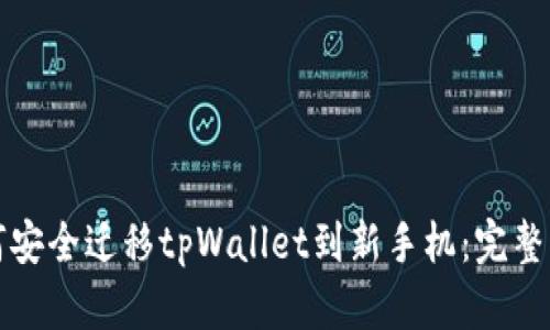 如何安全迁移tpWallet到新手机:完整指南