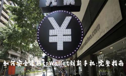 如何安全迁移tpWallet到新手机:完整指南
