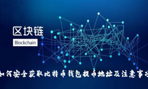 如何安全获取比特币钱包提币地址及注意事项