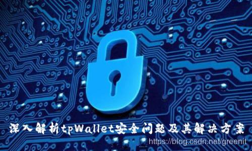 深入解析tpWallet安全问题及其解决方案