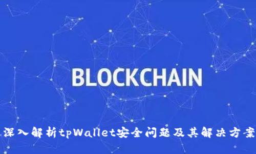 深入解析tpWallet安全问题及其解决方案