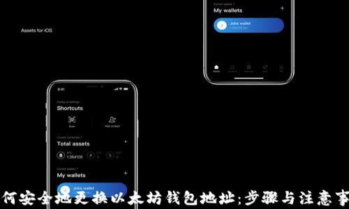 如何安全地更换以太坊钱包地址:步骤与注意事项