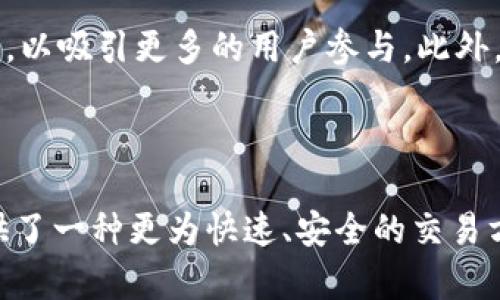 baioti如何在tpWallet中添加闪兑功能：详细步骤指南/baioti
tpWallet,闪兑功能,数字货币,钱包应用/guanjianci

## 内容主体大纲

1. **引言**
   - 什么是tpWallet？
   - 为什么需要闪兑功能？
  
2. **闪兑功能的概述**
   - 闪兑功能的定义
   - 闪兑与其他功能的区别

3. **tpWallet闪兑功能的优势**
   - 交易的便利性
   - 速度与安全性
   - 费用与收益分析

4. **如何添加闪兑功能**
   - 步骤一：下载并安装tpWallet
   - 步骤二：注册或登录账户
   - 步骤三：访问闪兑功能模块
   - 步骤四：完成初步设置
   - 步骤五：确认并激活功能

5. **常见问题解答**
   - 问题一：闪兑功能是否安全？
   - 问题二：闪兑功能如何收费？
   - 问题三：闪兑过程中遇到问题怎么办？
   - 问题四：如何提高闪兑的成功率？
   - 问题五：闪兑支持哪些数字货币？
   - 问题六：闪兑功能的未来发展趋势？

6. **总结**
   - 重申闪兑功能的重要性
   - 鼓励用户积极使用

---

## 引言

随着数字货币的兴起，越来越多的人开始关注并使用数字钱包。tpWallet作为一款备受欢迎的钱包应用，提供了多种功能，其中，“闪兑”功能更是为用户提供了极大的便利。本文将为您详细介绍如何在tpWallet中添加闪兑功能，帮助您更快地进行数字货币交易。

## 闪兑功能的概述

### 闪兑功能的定义

闪兑，简单来说，就是在不同数字货币之间进行快速转换的功能。也就是说，用户可以在tpWallet中将一种数字货币迅速转换为另一种，而无需通过复杂的交易程序。

### 闪兑与其他功能的区别

与传统的买卖交易相比，闪兑功能的最大特点是速度快、操作简易。用户只需选择想要兑换的货币种类，确认交易即可完成，这大大节省了用户的时间与精力。

## tpWallet闪兑功能的优势

### 交易的便利性

tpWallet的闪兑功能使得用户可以随时随地进行快速交易。无论是在工作间隙，还是在休闲时刻，用户都能轻松完成数字货币的转换。

### 速度与安全性

tpWallet不仅提供了极高的交易速度，还增强了交易过程中的安全性。用户的资金通过加密技术得以保障，交易记录透明，用户可随时查看。

### 费用与收益分析

闪兑功能虽然便捷，但用户也需理性看待手续费问题。大多数情况下，闪兑手续费相比于传统交易手续费更为合理，用户在转账时也能享受到更高的收益。

## 如何添加闪兑功能

### 步骤一：下载并安装tpWallet

首先，用户需要在应用商店下载并安装tpWallet。安装完成后，打开应用程序。

### 步骤二：注册或登录账户

如果您是首次使用tpWallet，则需要进行注册。输入您的基本信息，创建一个安全的密码。已经有账户的用户可以直接登录。

### 步骤三：访问闪兑功能模块

在tpWallet的首页，您可以找到闪兑功能的入口。一般情况下，这一功能会在主菜单中清晰标识。

### 步骤四：完成初步设置

进入闪兑功能后，您或需进行初步设置，包括选择您常用的数字货币、设置交易提醒等。

### 步骤五：确认并激活功能

完成上述设置后，请确认所有信息无误并激活闪兑功能。此时，您就可以开始享受tpWallet的闪兑服务了。

## 常见问题解答

### 问题一：闪兑功能是否安全？

闪兑功能是否安全？
tpWallet作为一款成熟的数字货币钱包，在安全性上有着多重防护措施。首先，它采用了数据加密技术，确保用户的信息和交易记录不会被盗取或篡改。此外，tpWallet还为用户提供了双重身份验证，让用户在进行交易时需提供额外的安全信息。这不仅能有效防止账户被恶意访问，还能增加闪兑交易的安全性。

在使用闪兑功能时，用户的资金隔离存储，确保在交易过程中不会受到其他活动的干扰。同时，tpWallet定期进行系统更新，不断完善安全网络，最大限度地保护用户资金的安全。因此，从安全性角度来看，使用tpWallet的闪兑功能是相对安全的。

### 问题二：闪兑功能如何收费？

闪兑功能如何收费？
在使用tpWallet进行闪兑时，会涉及相应的手续费。通常，手续费的收取规则会在用户进行交易前透明显示，用户可以在确认交易前清楚了解这部分费用。此外，tpWallet在手续费的设定上相对合理，通常低于市场平均水平，这样更能吸引用户使用闪兑功能。

需要注意的是，手续费可能因市场波动而有所不同，用户在进行闪兑交易前，可以参考当前市场行情，合理规划资金。此外，tpWallet还会定期推出活动与优惠，降低用户的交易成本，增加用户的收益。

### 问题三：闪兑过程中遇到问题怎么办？

闪兑过程中遇到问题怎么办？
在使用tpWallet闪兑功能时，如果您遇到交易失败、转账延迟等问题，可以首先检查网络连接是否正常以及输入信息是否正确。如果问题仍然存在，用户可以通过tpWallet内部的客服系统联系在线客服，寻求专业帮助。

tpWallet的客服团队通常提供24小时在线支持，能够及时解答用户的问题。用户还可以通过tpWallet的官方网站查看常见问题解答（FAQ），获取更详细的解决方案。此外，确保您使用的是最新版的tpWallet，及时更新软件，能有效避免潜在的技术问题。

### 问题四：如何提高闪兑的成功率？

如何提高闪兑的成功率？
闪兑的成功率与多种因素密切相关，包括市场行情、网络状况以及用户的操作准确性。为了提高添加闪兑功能的成功率，用户应在交易前了解当前市场动态，掌握各种数字货币的价格波动。此外，确保网络稳定也是重要的一步，避免在网络不佳的情况下进行交易。

此外，用户在进行闪兑时，输入信息要准确无误，特别是选择的货币种类和数量。如果您实在不确定，可以先进行小额测试，再进行大额交易。此外，及时关注tpWallet官方的公告，了解其系统维护及更新情况，也能减少交易风险。

### 问题五：闪兑支持哪些数字货币？

闪兑支持哪些数字货币？
tpWallet的闪兑功能支持多种主流数字货币，包括比特币（BTC）、以太坊（ETH）、莱特币（LTC）、瑞波币（XRP）等。用户可以在闪兑功能中查看具体的支持列表，选择自己需要的货币进行交易。

随着市场的发展，tpWallet会不断扩展闪兑功能的支持范围，增加更多的数字货币选项。用户在选择交易时，需注意不同数字货币的市场行情，以确保闪兑交易的成功率和收益。

### 问题六：闪兑功能的未来发展趋势？

闪兑功能的未来发展趋势
随着数字货币市场的不断发展，闪兑功能也将迎来一系列新的发展趋势。一方面，随着区块链技术的进步，闪兑交易的速度与安全性将进一步提升，用户在操作时会更为流畅，体验更佳。

另一方面，tpWallet可能会与更多的交易平台合作，增加闪兑支持的数字货币种类。此外，官方可能还会推出闪兑限时活动，降低交易手续费，以吸引更多的用户参与。此外，tpWallet也有可能关注用户体验，进一步简化闪兑的操作步骤，使之更为人性化。

## 总结

通过本文的介绍，相信用户对如何在tpWallet中添加闪兑功能有了全面的了解。闪兑功能不仅能提升数字货币交易的便利性，还为用户提供了一种更为快速、安全的交易方式。希望每位用户都能在tpWallet中更好地运用这些数字资产，享受闪兑带来的便利。
