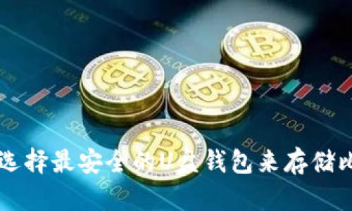 如何选择最安全的U盘钱包来存储比特币
