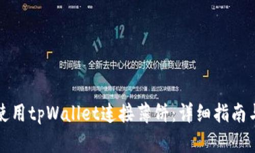 如何使用tpWallet连接薄饼：详细指南与技巧