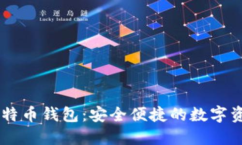 LBTC闪电比特币钱包:安全便捷的数字资产管理工具