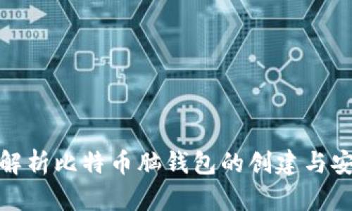 全面解析比特币脑钱包的创建与安全性