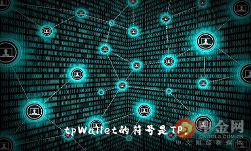 tpWallet的符号是TP。