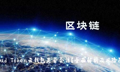 Cloud Token云钱包是否合法?全面解析及风险防范