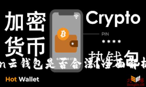 Cloud Token云钱包是否合法?全面解析及风险防范