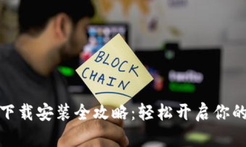 华为手机钱包下载安装全攻略:轻松开启你的移动支付体验