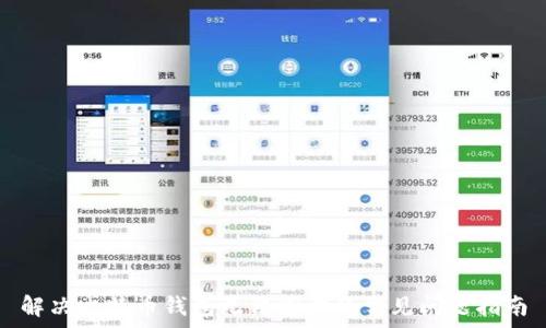 解决比特币钱包无法同步的常见问题指南