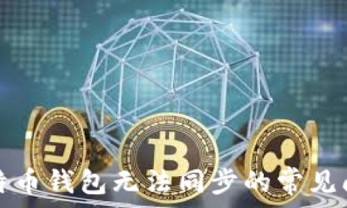 解决比特币钱包无法同步的常见问题指南