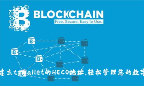 如何建立tpWallet的HECO地址,轻松管理您的数字资产