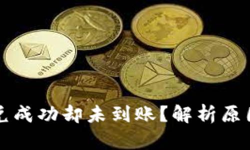 tpWallet闪兑成功却未到账？解析原因与解决方案
