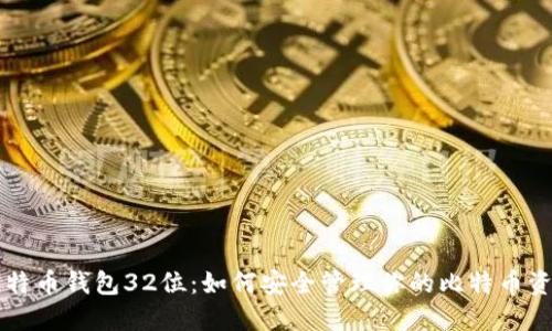 比特币钱包32位:如何安全管理你的比特币资产