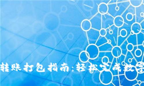 tpWallet转账打包指南：轻松完成数字货币转账