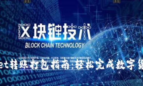 tpWallet转账打包指南：轻松完成数字货币转账