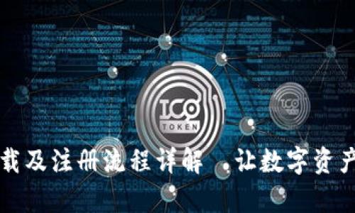 tpWallet下载及注册流程详解|让数字资产管理更简单
