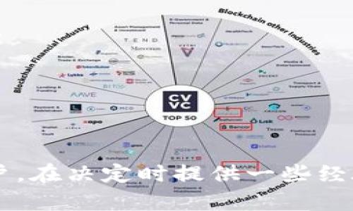   冷钱包无法存储狗狗币的解决策略与建议 / 

 guanjianci 冷钱包,狗狗币,加密货币,安全存储 /guanjianci 

### 内容主体大纲

1. **冷钱包与热钱包的基本概念**
   - 定义和功能
   - 区别与适用场景

2. **狗狗币（Dogecoin）概述**
   - 狗狗币的起源与发展
   - current market trends

3. **冷钱包无法支持狗狗币的原因**
   - 冷钱包的技术限制
   - 支持的币种与不支持的币种

4. **如何解决冷钱包不能存狗狗币的问题**
   - 选择替代钱包（热钱包和纸钱包）
   - 转移资金的小技巧
   - 使用多种钱包组合的策略

5. **安全存储加密货币的方法**
   - 冷钱包的安全性
   - 热钱包的使用注意事项
   - 多重签名和其他安全措施

6. **狗狗币的最新发展与未来趋势**
   - 市场预测
   - 技术进步与应用场景

7. **常见问题解答（FAQ）**
   - 汇总针对冷钱包和狗狗币的相关问题

### 文章内容

#### 1. 冷钱包与热钱包的基本概念

定义和功能
冷钱包和热钱包是加密货币存储的两种主要方式。冷钱包指的是未连接互联网的存储设备，例如硬件钱包或纸钱包。相较之下，热钱包则指的是与互联网连接的存储方式，如手机应用或交易所钱包。两者在安全性和便捷性上各有优劣。

区别与适用场景
冷钱包的安全性极高，因为它不面临在线攻击的风险，适合长期持有大额资产的投资者。而热钱包虽然方便快捷，但由于始终连接互联网，面临较大的安全风险，适合频繁交易者。

#### 2. 狗狗币（Dogecoin）概述

狗狗币的起源与发展
狗狗币最初于2013年作为一个笑话而创建，源自一个流行的网络迷因，但随着时间的推移，它获得了越来越多的关注和使用，尤其在社交媒体和打赏文化中。

current market trends
目前，狗狗币已经从一个小众项目成为了重要的加密货币之一，尤其是在特定事件和名人推动下，价格波动显著。

#### 3. 冷钱包无法支持狗狗币的原因

冷钱包的技术限制
并不是所有冷钱包都支持狗狗币，因其需要特定的兼容性和软件支持。某些冷钱包可能而不具备对狗狗币的原生支持。

支持的币种与不支持的币种
大多数冷钱包会列出其支持的加密资产清单，因此在购买或使用冷钱包时务必要注意是否包括狗狗币。

#### 4. 如何解决冷钱包不能存狗狗币的问题

选择替代钱包（热钱包和纸钱包）
如果冷钱包不支持狗狗币，用户可以选择热钱包或纸钱包。热钱包的操作简单方便，适合日常交易。而纸钱包通过将密钥打印在纸上，为用户提供了一种安全的存储方式。

转移资金的小技巧
在使用热钱包时，一定要采取额外的安全措施，比如启用双重认证，并定期更新密码。如果选择纸钱包，务必将其存放在安全且干燥的地方。

使用多种钱包组合的策略
用户可以将资产分散存储在不同钱包中，比如将部分资产存放在热钱包用于交易，剩余部分存放在冷钱包以确保长期安全。

#### 5. 安全存储加密货币的方法

冷钱包的安全性
冷钱包由于不连接互联网，具有优秀的安全性，但用户依然需要小心钱包的物理安全，避免丢失或被盗。

热钱包的使用注意事项
使用热钱包时，需要高度警惕网络安全威胁，如钓鱼攻击。定期更改密码，并使用复杂密码可以降低风险。

多重签名和其他安全措施
多重签名是一种有效的安全措施，要求多个密钥对交易进行签名，有效减少单点故障的风险。

#### 6. 狗狗币的最新发展与未来趋势

市场预测
狗狗币的未来走向受市场情绪、技术发展和使用场景影响。分析师根据不同因素给出多种预测，一些乐观分析认为其潜力巨大。

技术进步与应用场景
随着狗狗币的使用增多，其技术和应用场景也在不断扩展，例如在小额支付和打赏系统中的应用。

#### 7. 常见问题解答（FAQ）

冷钱包存不了狗狗币有什么解决方案？
最直接的方法是使用可以支持狗狗币的热钱包或转换为纸钱包。确保在使用热钱包时采取安全措施以防止fts损失。

狗狗币安全存储的最佳方式是什么？
最佳方式是使用提供多重签名功能的冷钱包，并定期检查和更新所有安全设置，保证资产安全。

为什么我选择冷钱包而不是热钱包？
冷钱包提供了更强的安全性，适合长期持有，避免了热钱包由于连接网络而引起的风险。

纸钱包的优缺点是什么？
纸钱包的优点是无网络风险，且不需存储设备，但缺点是易损坏或丢失，需妥善保管。

如何选择适合我的加密货币钱包？
选择钱包时需要考虑存储需求、使用频率以及安全等级，对比各类钱包的优缺点，做出最适合自己的选择。

狗狗币的未来有哪些变数？
未来狗狗币的发展与技术进步、市值、市场情绪紧密相关，需关注相关动向予以评估。

### 结语
随着加密货币市场不断变化，选择合适的钱包存储狗狗币至关重要。希望本指南能够帮助到有需要的用户，在决定时提供一些经验和见解。