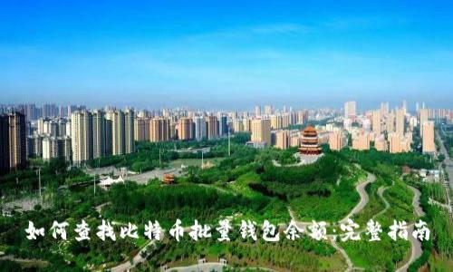 如何查找比特币批量钱包余额:完整指南