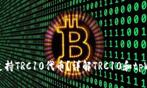 tpWallet是否支持TRC10代币?详解TRC10和tpWallet的兼容性