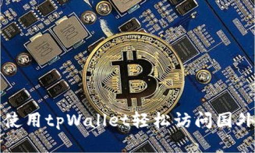 如何使用tpWallet轻松访问国外网站