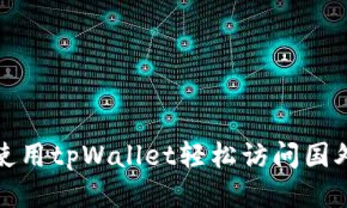 如何使用tpWallet轻松访问国外网站
