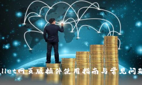 TPWallet网页版插件使用指南与常见问题解答