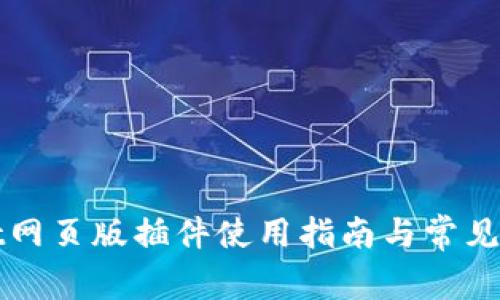 TPWallet网页版插件使用指南与常见问题解答