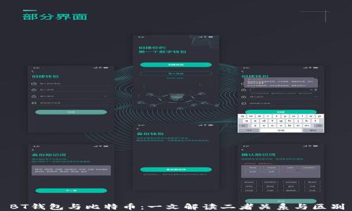 BT钱包与比特币:一文解读二者关系与区别