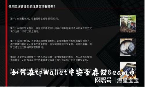 如何在tpWallet中安全存储Beam币