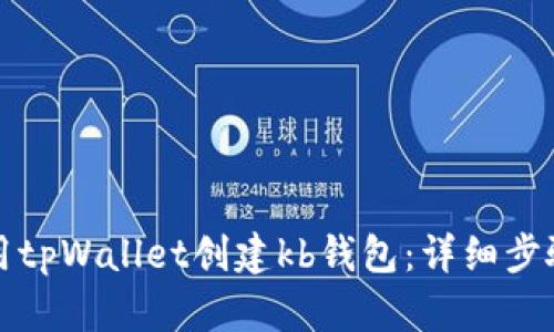如何使用tpWallet创建kb钱包:详细步骤与指南