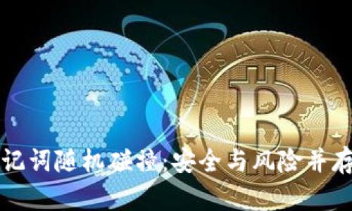 tpWallet助记词随机碰撞:安全与风险并存的加密保护