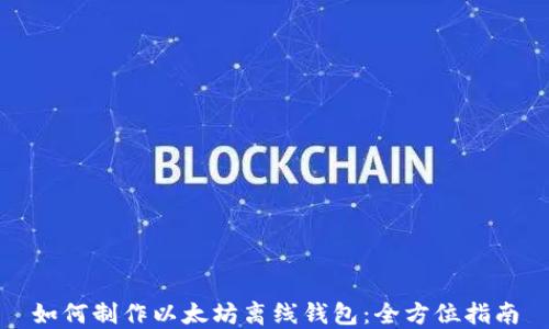 如何制作以太坊离线钱包:全方位指南