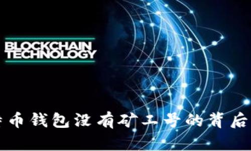 比特币钱包没有矿工号的背后真相