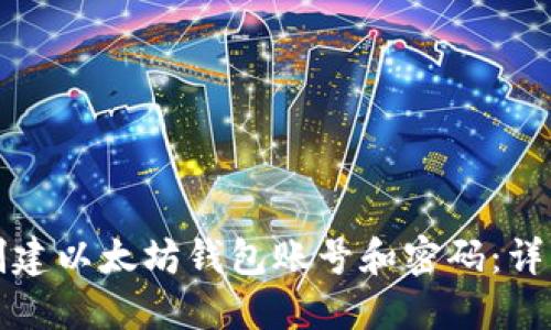 如何创建以太坊钱包账号和密码:详细指南