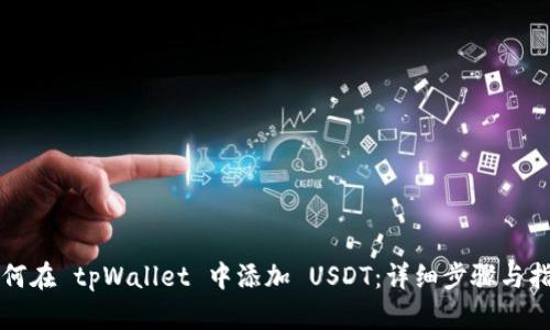 如何在 tpWallet 中添加 USDT:详细步骤与指南