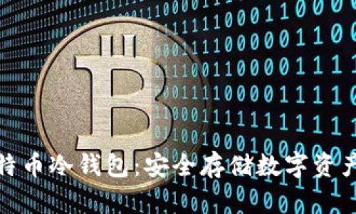 全面解析比特币冷钱包:安全存储数字资产的最佳选择