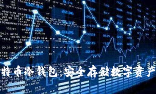 全面解析比特币冷钱包:安全存储数字资产的最佳选择