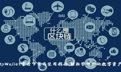tpWallet官方下载与使用指南:轻松管理你的数字资产
