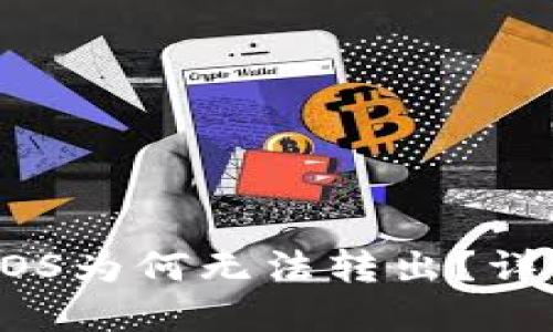 以太坊钱包中的EOS为何无法转出?详解原因与解决方案