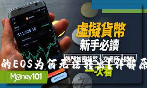以太坊钱包中的EOS为何无法转出?详解原因与解决方案