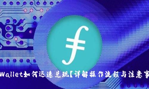 tpWallet如何迅速兑现?详解操作流程与注意事项