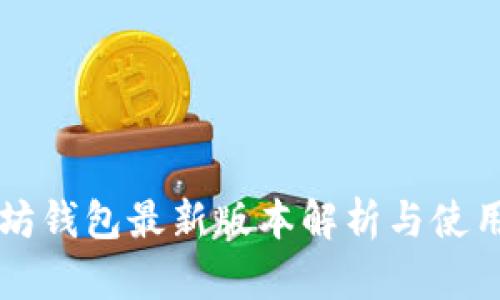 以太坊钱包最新版本解析与使用技巧